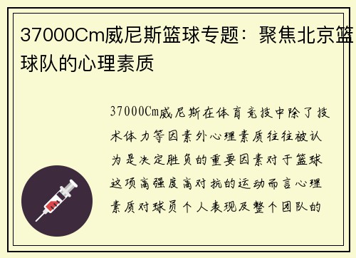 37000Cm威尼斯篮球专题：聚焦北京篮球队的心理素质