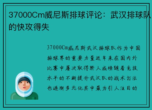 37000Cm威尼斯排球评论：武汉排球队的快攻得失