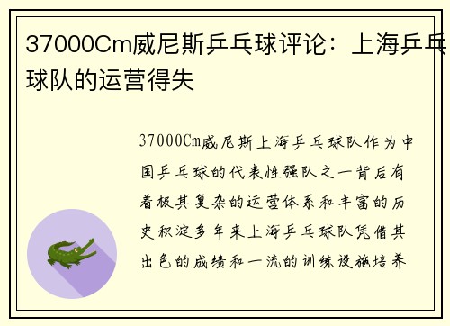 37000Cm威尼斯乒乓球评论：上海乒乓球队的运营得失