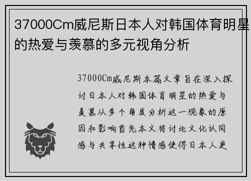 37000Cm威尼斯日本人对韩国体育明星的热爱与羡慕的多元视角分析