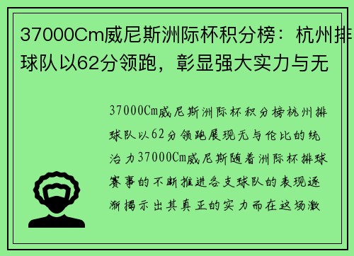 37000Cm威尼斯洲际杯积分榜：杭州排球队以62分领跑，彰显强大实力与无限潜力