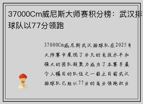37000Cm威尼斯大师赛积分榜：武汉排球队以77分领跑