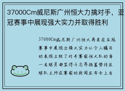 37000Cm威尼斯广州恒大力擒对手，亚冠赛事中展现强大实力并取得胜利