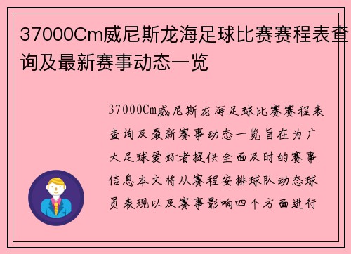 37000Cm威尼斯龙海足球比赛赛程表查询及最新赛事动态一览