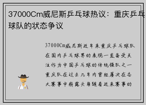 37000Cm威尼斯乒乓球热议：重庆乒乓球队的状态争议