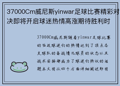 37000Cm威尼斯yinwar足球比赛精彩对决即将开启球迷热情高涨期待胜利时刻