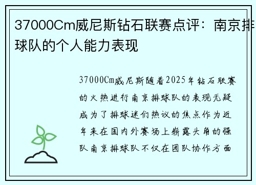 37000Cm威尼斯钻石联赛点评：南京排球队的个人能力表现