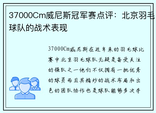 37000Cm威尼斯冠军赛点评：北京羽毛球队的战术表现