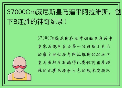 37000Cm威尼斯皇马逼平阿拉维斯，创下8连胜的神奇纪录！