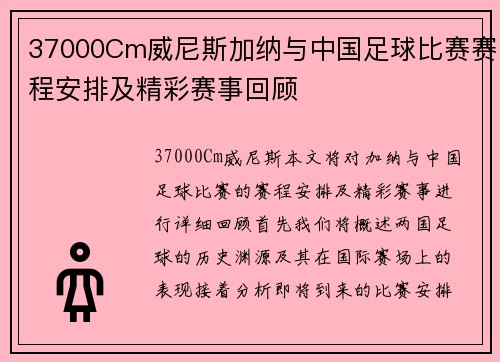37000Cm威尼斯加纳与中国足球比赛赛程安排及精彩赛事回顾