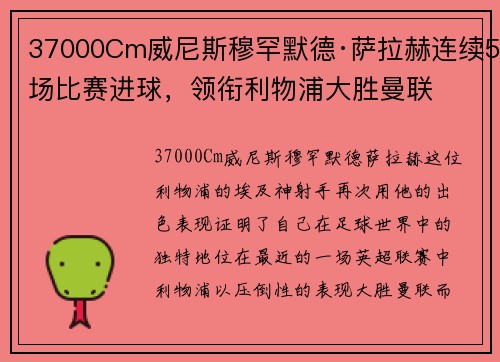 37000Cm威尼斯穆罕默德·萨拉赫连续5场比赛进球，领衔利物浦大胜曼联