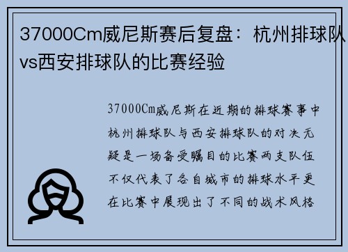 37000Cm威尼斯赛后复盘：杭州排球队vs西安排球队的比赛经验