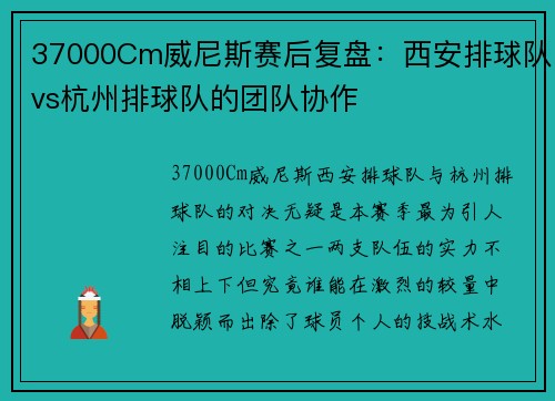 37000Cm威尼斯赛后复盘：西安排球队vs杭州排球队的团队协作