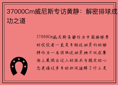 37000Cm威尼斯专访黄静：解密排球成功之道