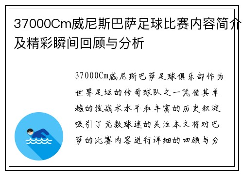 37000Cm威尼斯巴萨足球比赛内容简介及精彩瞬间回顾与分析