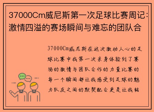 37000Cm威尼斯第一次足球比赛周记：激情四溢的赛场瞬间与难忘的团队合作体验