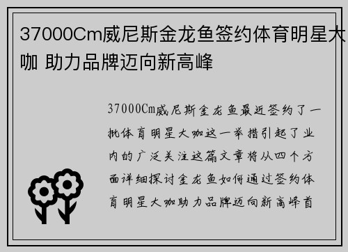 37000Cm威尼斯金龙鱼签约体育明星大咖 助力品牌迈向新高峰