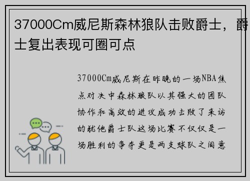 37000Cm威尼斯森林狼队击败爵士，爵士复出表现可圈可点