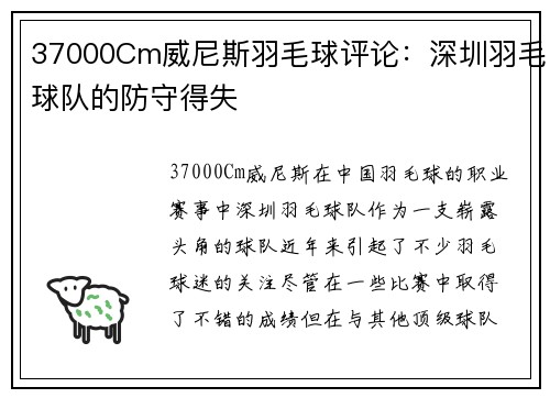 37000Cm威尼斯羽毛球评论：深圳羽毛球队的防守得失