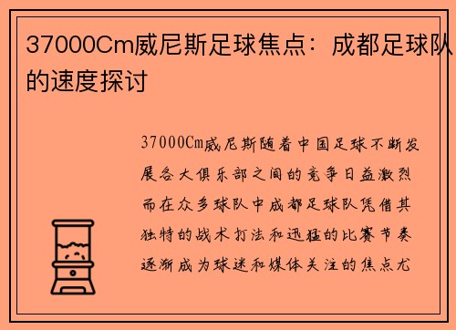 37000Cm威尼斯足球焦点：成都足球队的速度探讨