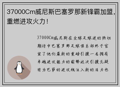 37000Cm威尼斯巴塞罗那新锋霸加盟，重燃进攻火力！