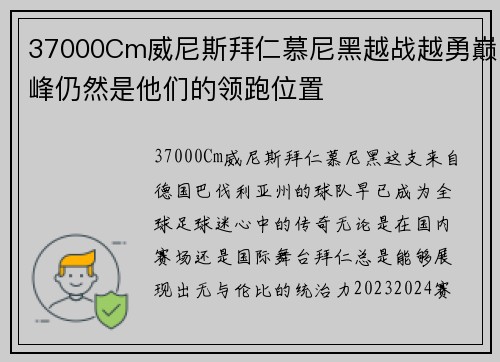 37000Cm威尼斯拜仁慕尼黑越战越勇巅峰仍然是他们的领跑位置