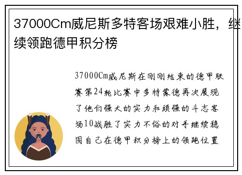 37000Cm威尼斯多特客场艰难小胜，继续领跑德甲积分榜