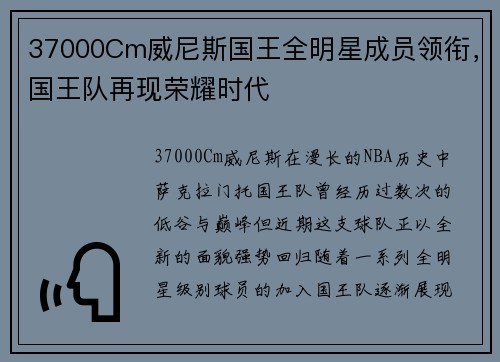 37000Cm威尼斯国王全明星成员领衔，国王队再现荣耀时代