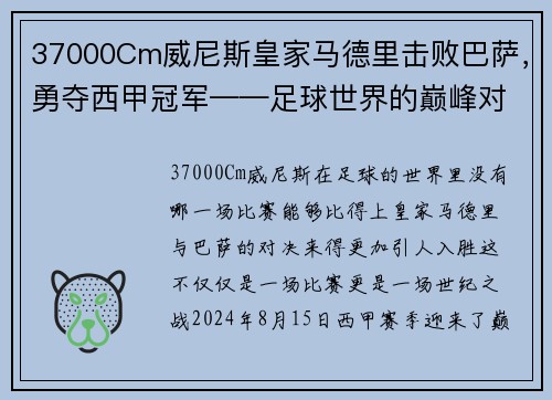 37000Cm威尼斯皇家马德里击败巴萨，勇夺西甲冠军——足球世界的巅峰对决