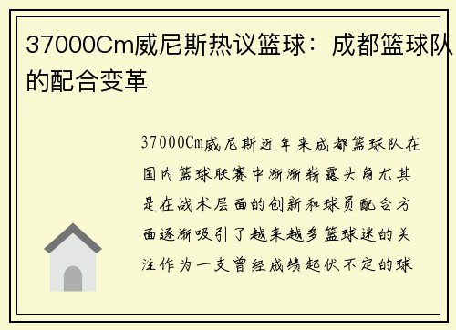 37000Cm威尼斯热议篮球：成都篮球队的配合变革