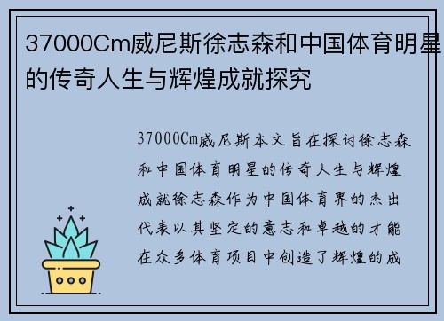 37000Cm威尼斯徐志森和中国体育明星的传奇人生与辉煌成就探究