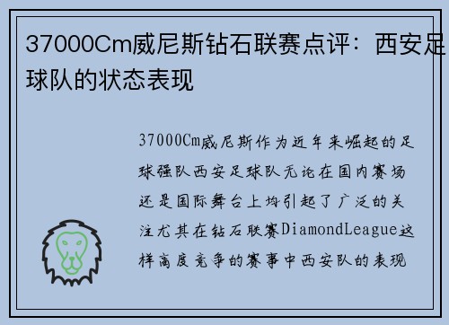 37000Cm威尼斯钻石联赛点评：西安足球队的状态表现