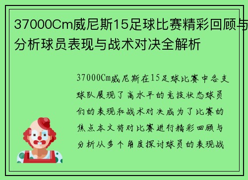 37000Cm威尼斯15足球比赛精彩回顾与分析球员表现与战术对决全解析