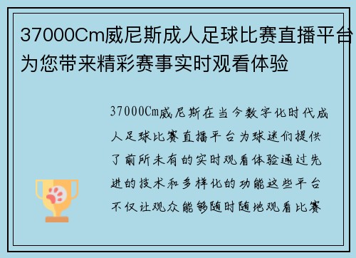 37000Cm威尼斯成人足球比赛直播平台为您带来精彩赛事实时观看体验