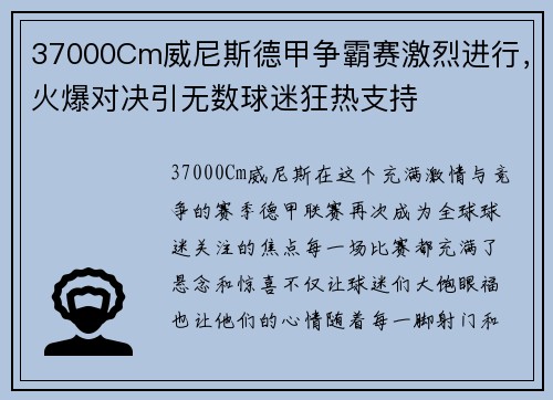37000Cm威尼斯德甲争霸赛激烈进行，火爆对决引无数球迷狂热支持