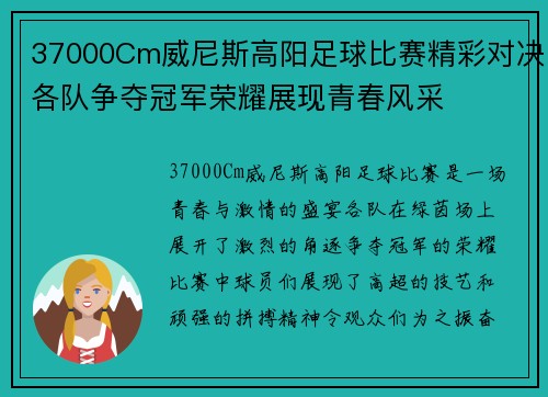 37000Cm威尼斯高阳足球比赛精彩对决各队争夺冠军荣耀展现青春风采