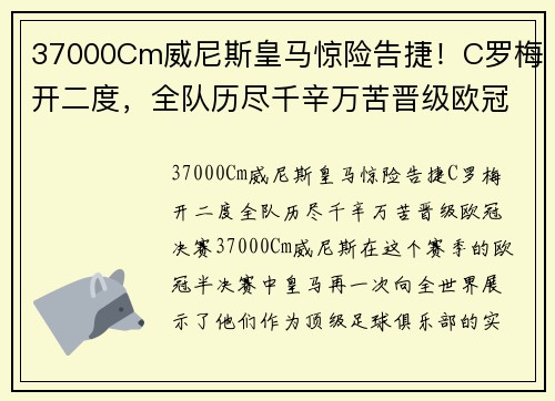 37000Cm威尼斯皇马惊险告捷！C罗梅开二度，全队历尽千辛万苦晋级欧冠决赛