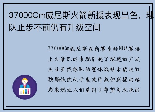 37000Cm威尼斯火箭新援表现出色，球队止步不前仍有升级空间