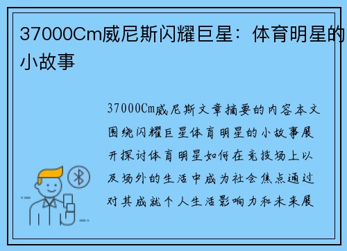 37000Cm威尼斯闪耀巨星：体育明星的小故事
