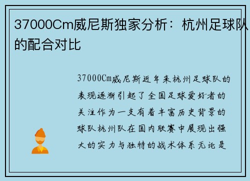 37000Cm威尼斯独家分析：杭州足球队的配合对比