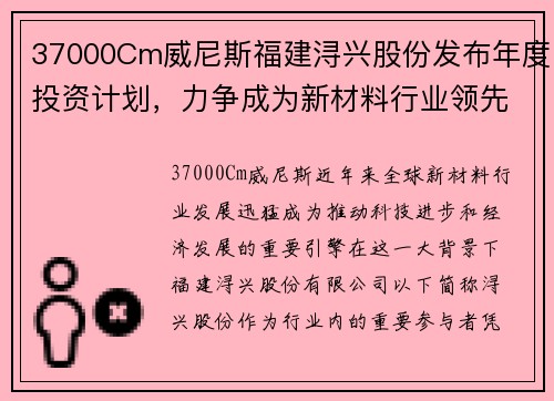 37000Cm威尼斯福建浔兴股份发布年度投资计划，力争成为新材料行业领先企业