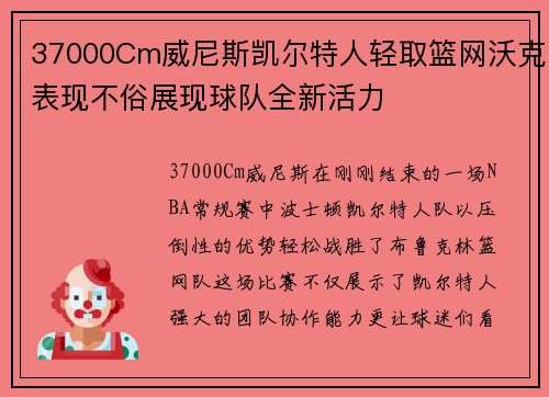 37000Cm威尼斯凯尔特人轻取篮网沃克表现不俗展现球队全新活力