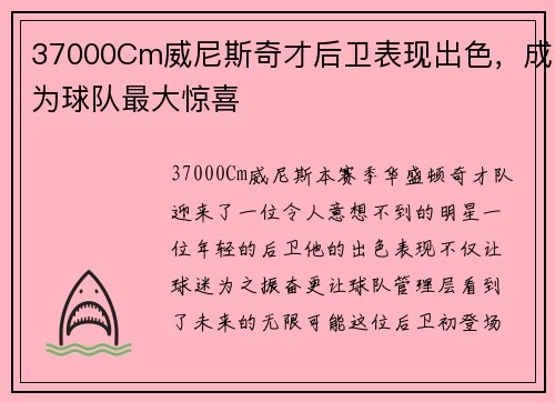 37000Cm威尼斯奇才后卫表现出色，成为球队最大惊喜