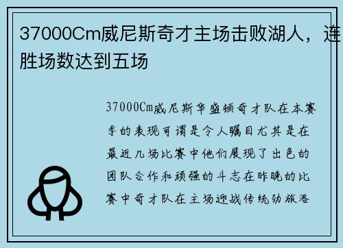 37000Cm威尼斯奇才主场击败湖人，连胜场数达到五场