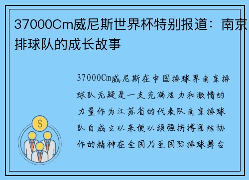 37000Cm威尼斯世界杯特别报道：南京排球队的成长故事