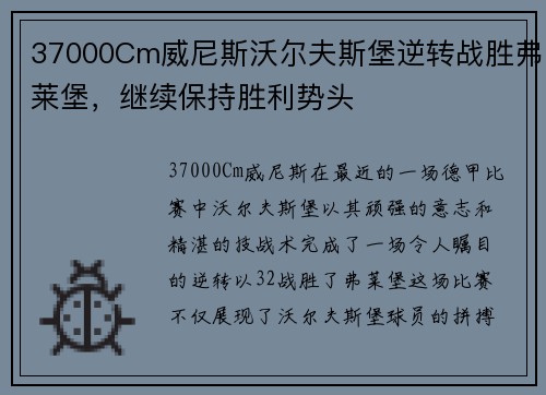 37000Cm威尼斯沃尔夫斯堡逆转战胜弗莱堡，继续保持胜利势头