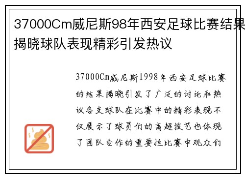 37000Cm威尼斯98年西安足球比赛结果揭晓球队表现精彩引发热议
