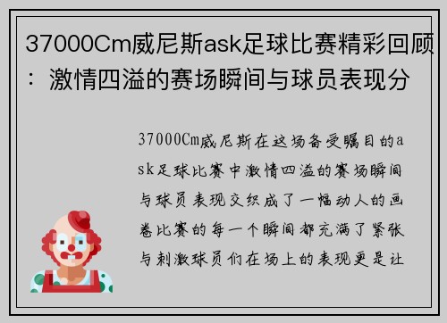37000Cm威尼斯ask足球比赛精彩回顾：激情四溢的赛场瞬间与球员表现分析