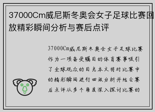 37000Cm威尼斯冬奥会女子足球比赛回放精彩瞬间分析与赛后点评