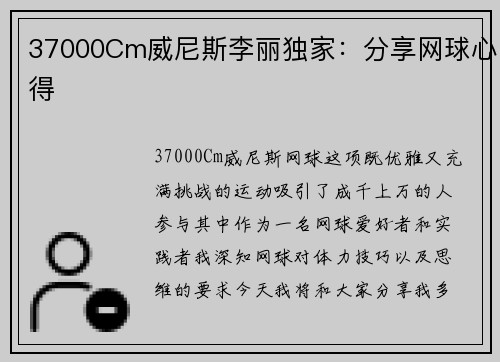 37000Cm威尼斯李丽独家：分享网球心得